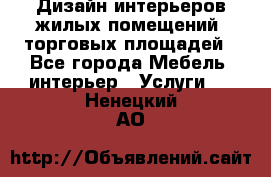 Дизайн интерьеров жилых помещений, торговых площадей - Все города Мебель, интерьер » Услуги   . Ненецкий АО